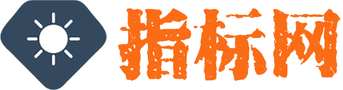 指标网